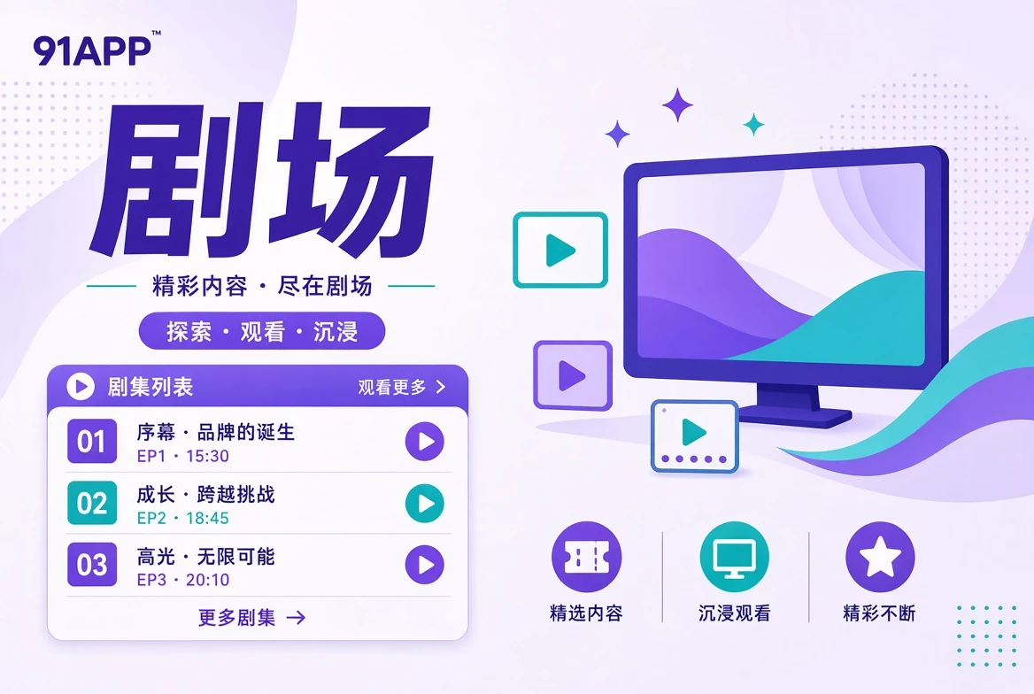 连续剧场的视觉导览