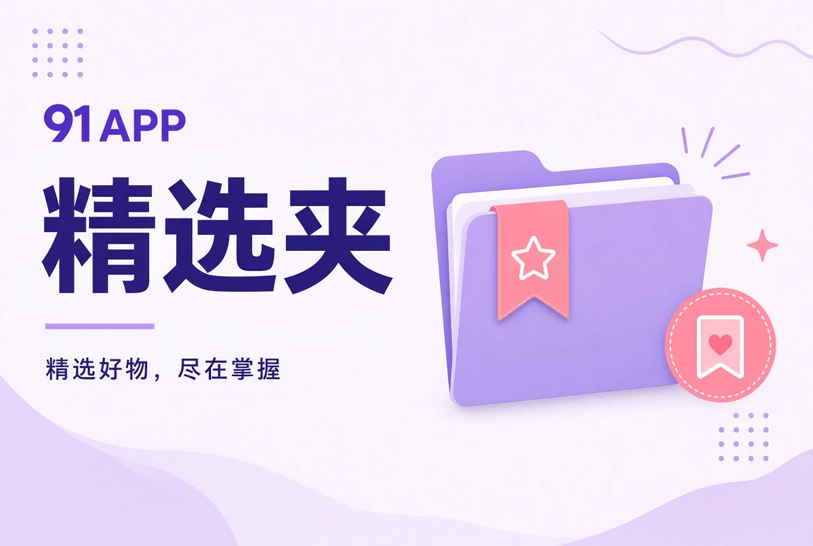 按场景选择内容的精选夹